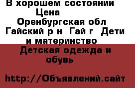 В хорошем состоянии. › Цена ­ 1 500 - Оренбургская обл., Гайский р-н, Гай г. Дети и материнство » Детская одежда и обувь   